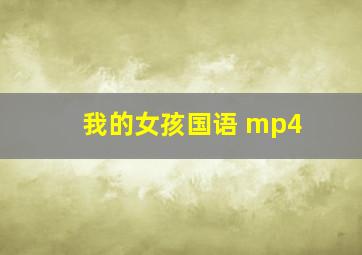 我的女孩国语 mp4